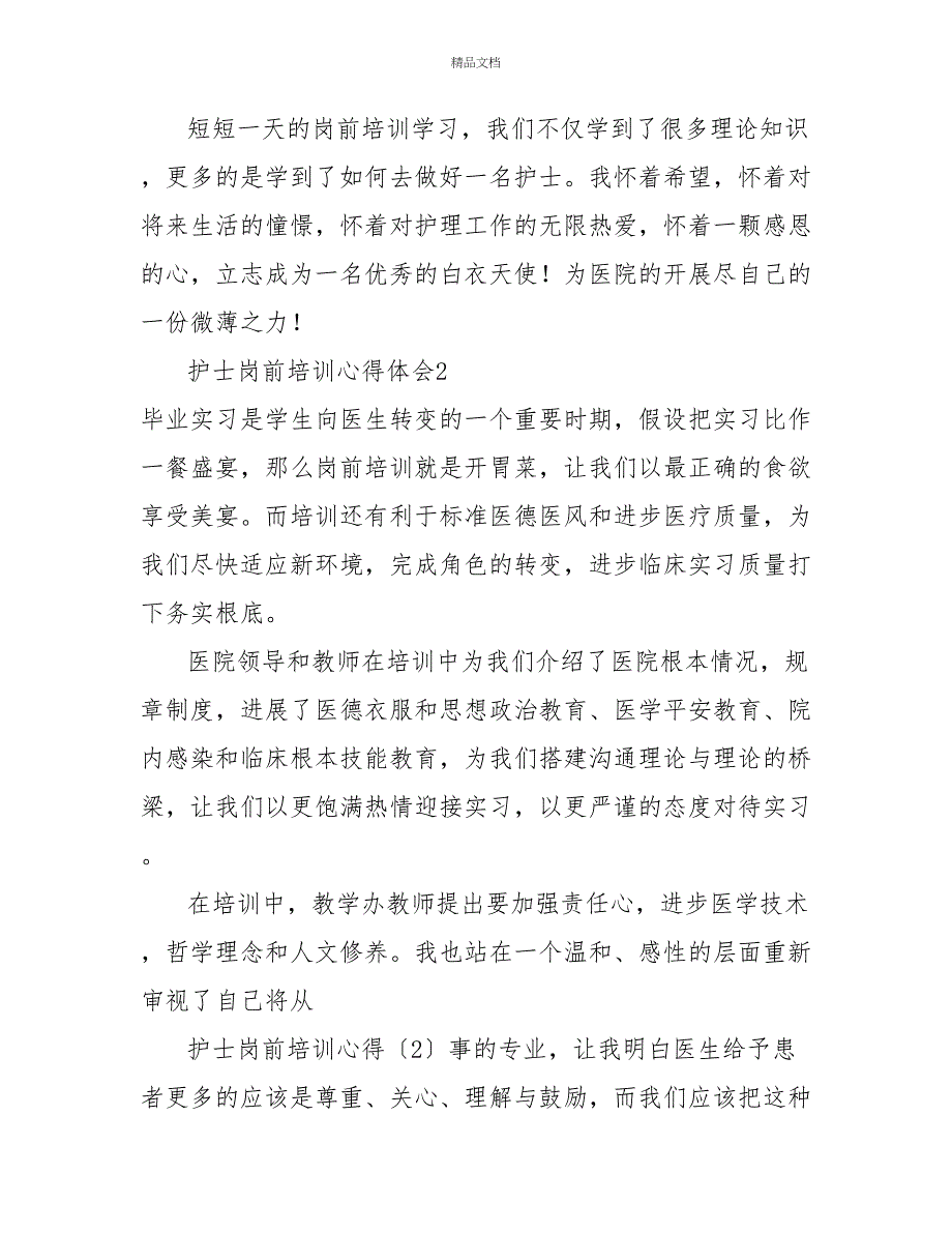 护士岗前培训心得体会优秀模板三篇_第4页