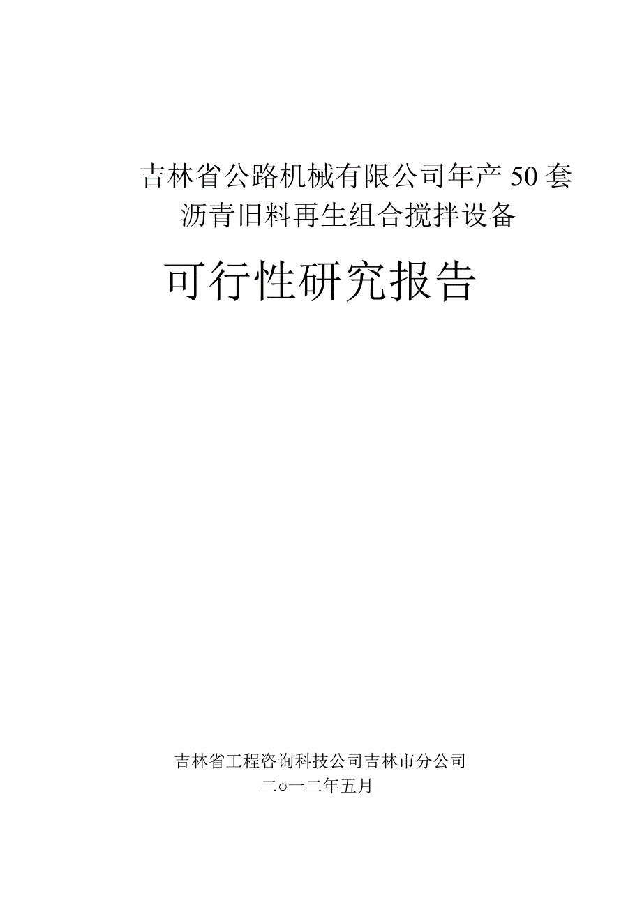 森远股份：吉林省公路机械有限公司年产50套沥青旧料再生组合搅拌设备可行性研究报告_第1页