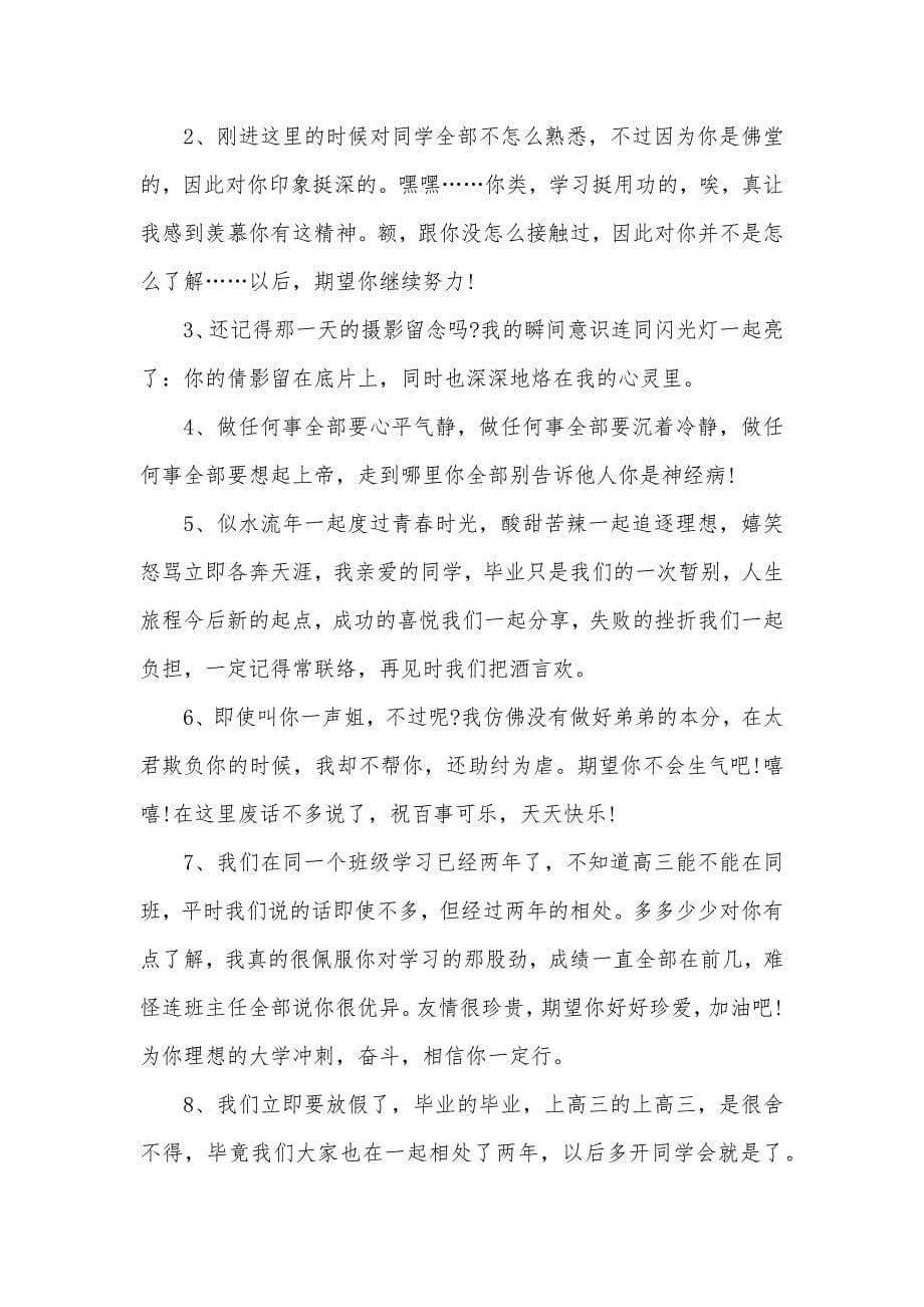 [对男大学同学的毕业留言]大学毕业同学留言_第5页