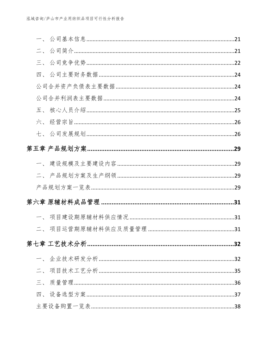 庐山市产业用纺织品项目可行性分析报告（模板）_第4页