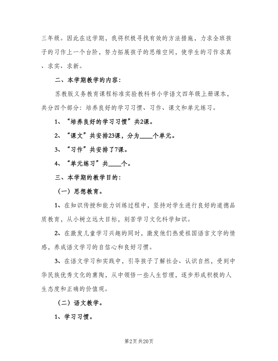 人教版小学语文四年级教学计划（4篇）_第2页