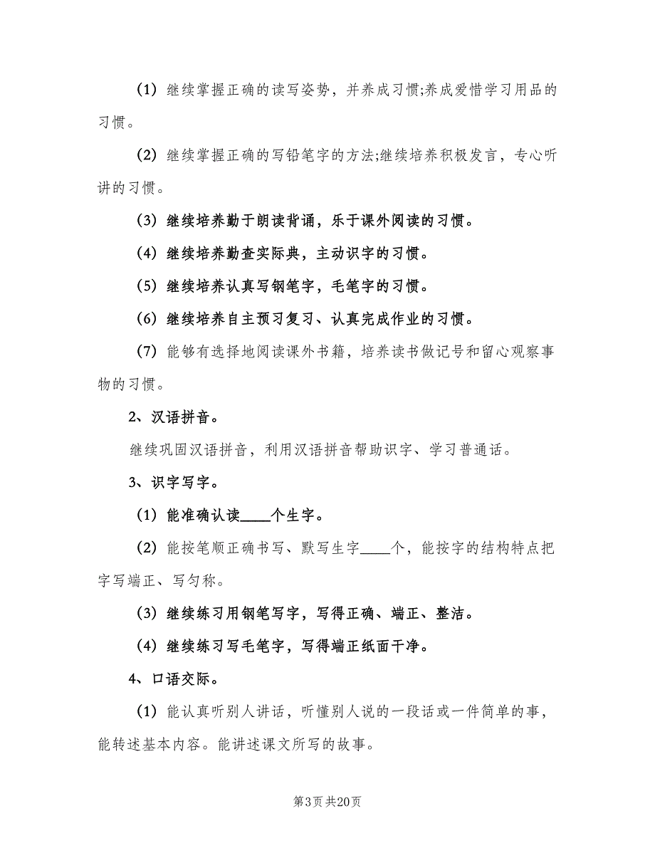 人教版小学语文四年级教学计划（4篇）_第3页