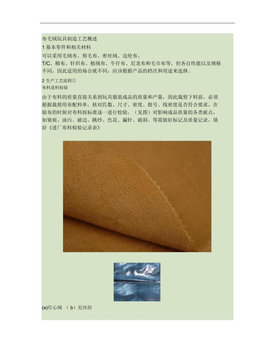 布毛绒玩具制造工艺概述_第1页