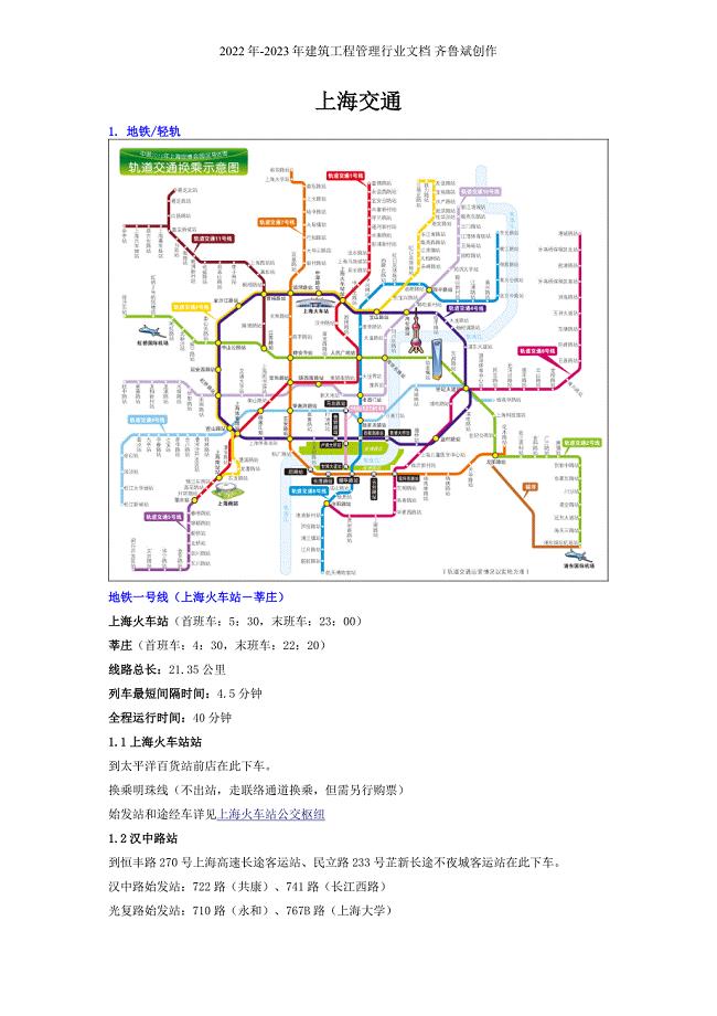 上海轨道交通(附世博地铁图)