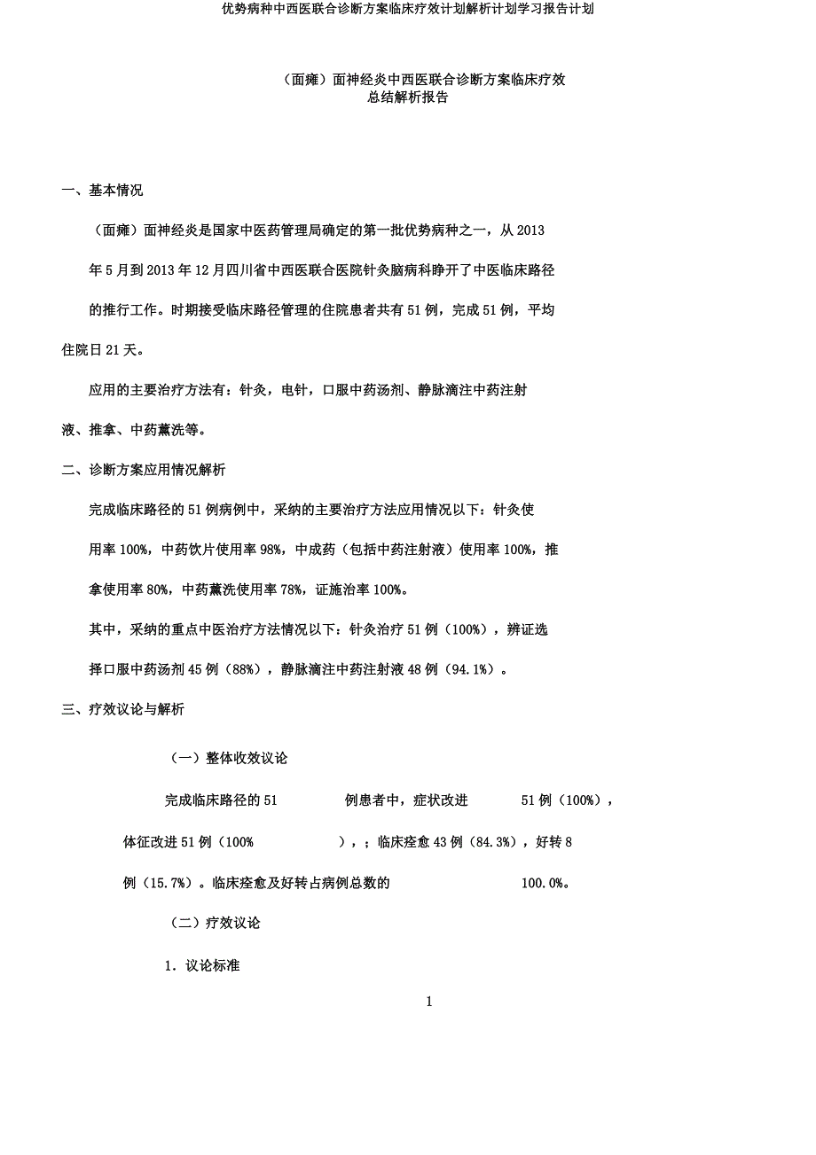 优势病种中西医结合诊疗方案临床疗效计划分析计划学习报告计划.docx_第1页