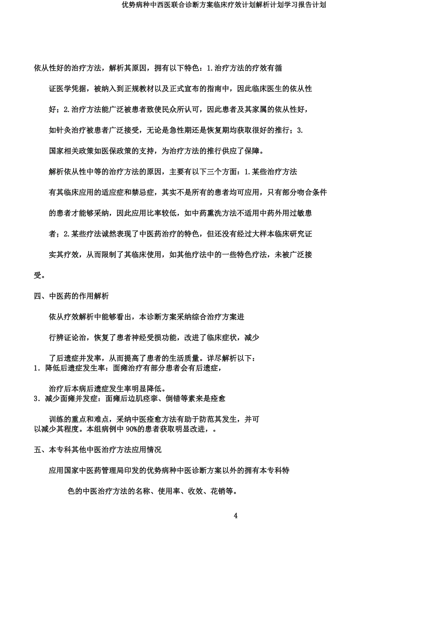 优势病种中西医结合诊疗方案临床疗效计划分析计划学习报告计划.docx_第4页