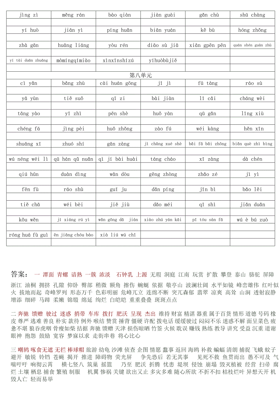 四年级下册语文拼音写词语及答案_第4页