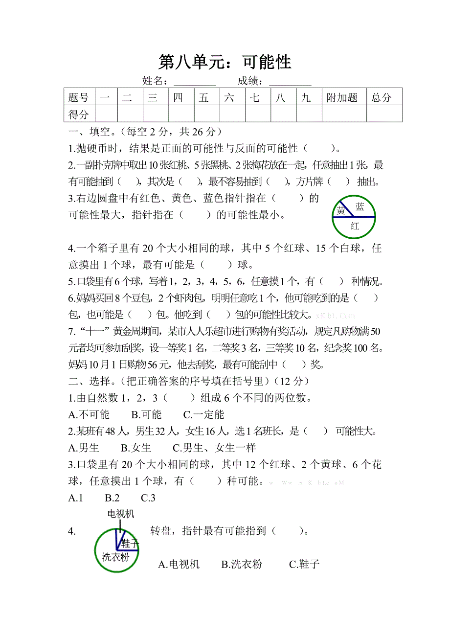 西师版四年级数学上册第八单元可能性测试题_第1页