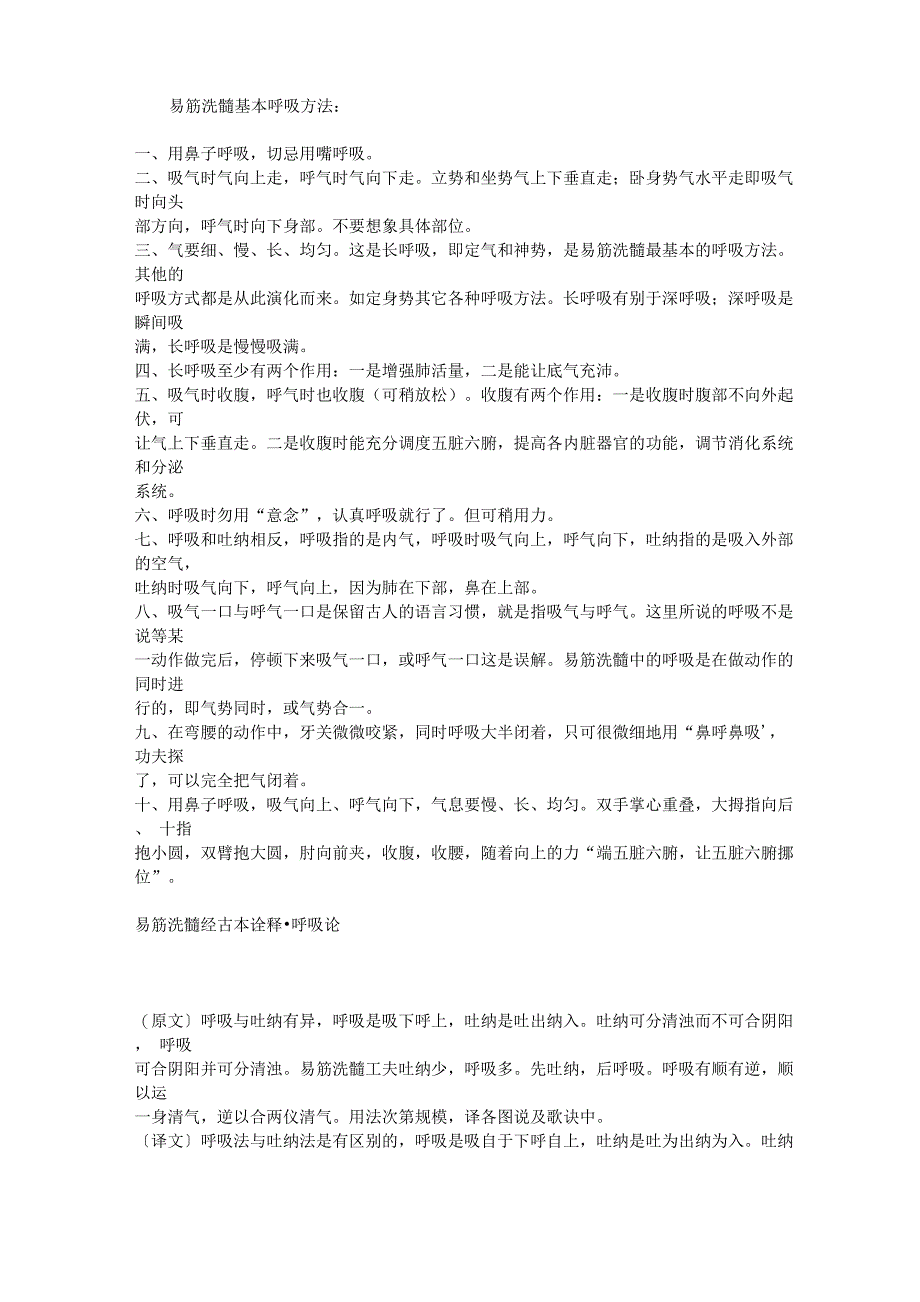 易筋洗髓基本呼吸方法_第1页