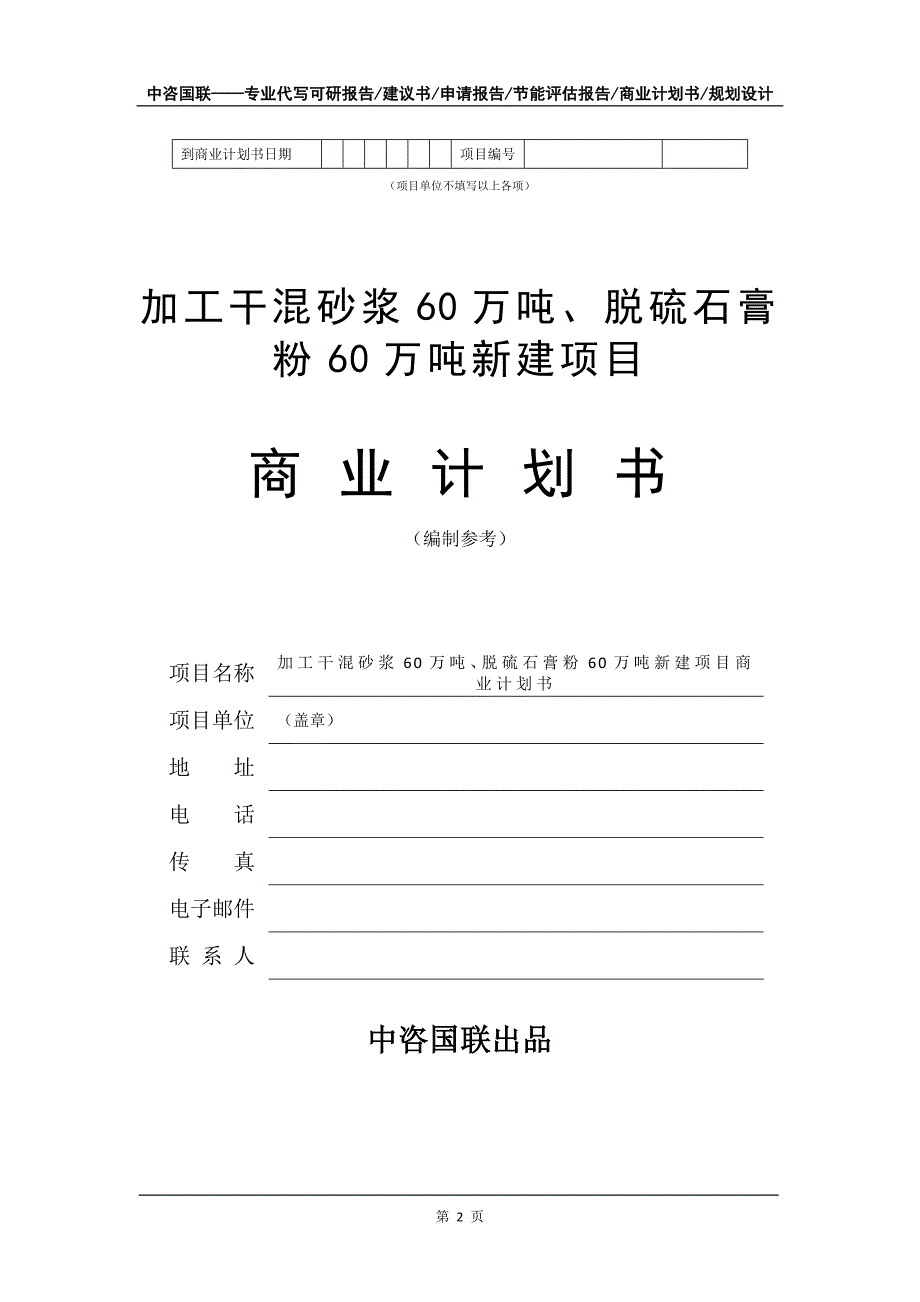 加工干混砂浆60万吨、脱硫石膏粉60万吨新建项目商业计划书写作模板-招商融资_第3页