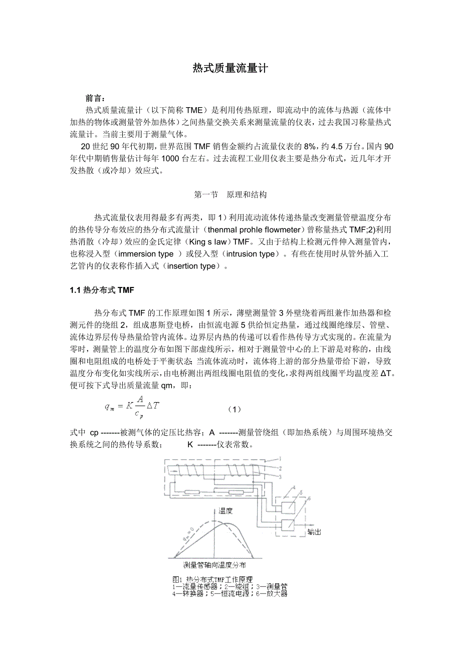 热式质量流量计_第1页