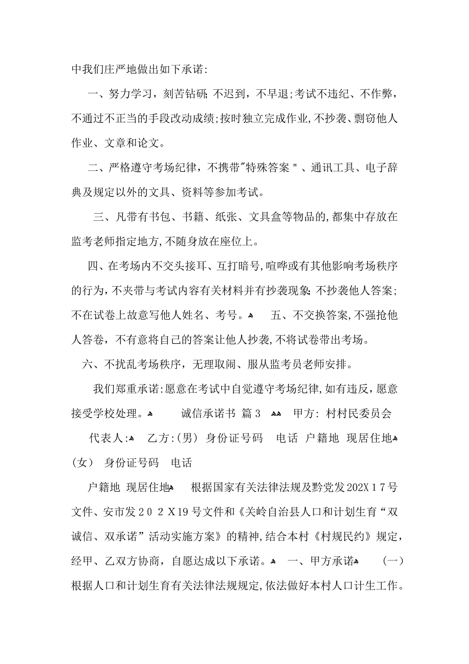 诚信承诺书模板6篇_第3页