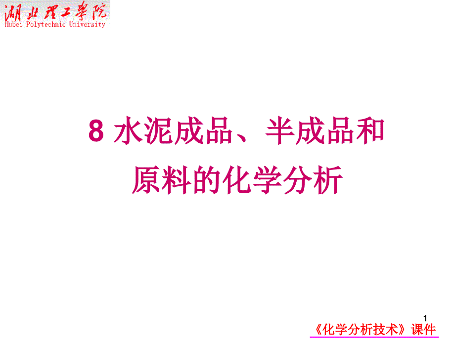 水泥成品半成品和原料的化学分析_第1页