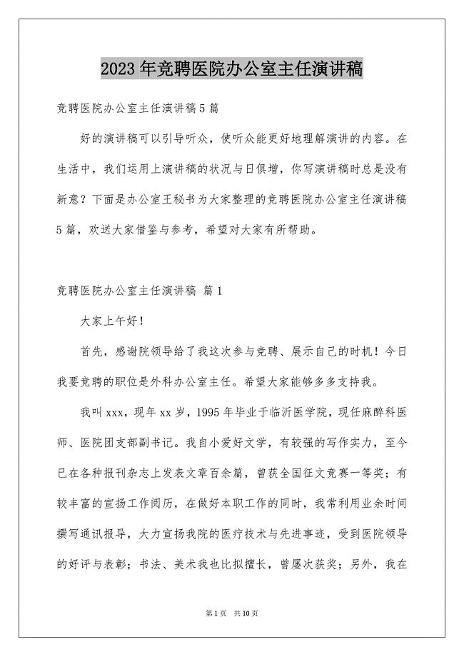 2023年竞聘医院办公室主任演讲稿4范文.docx