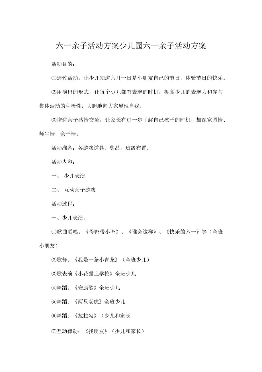 六一亲子活动方案少儿园六一亲子活动方案_第1页