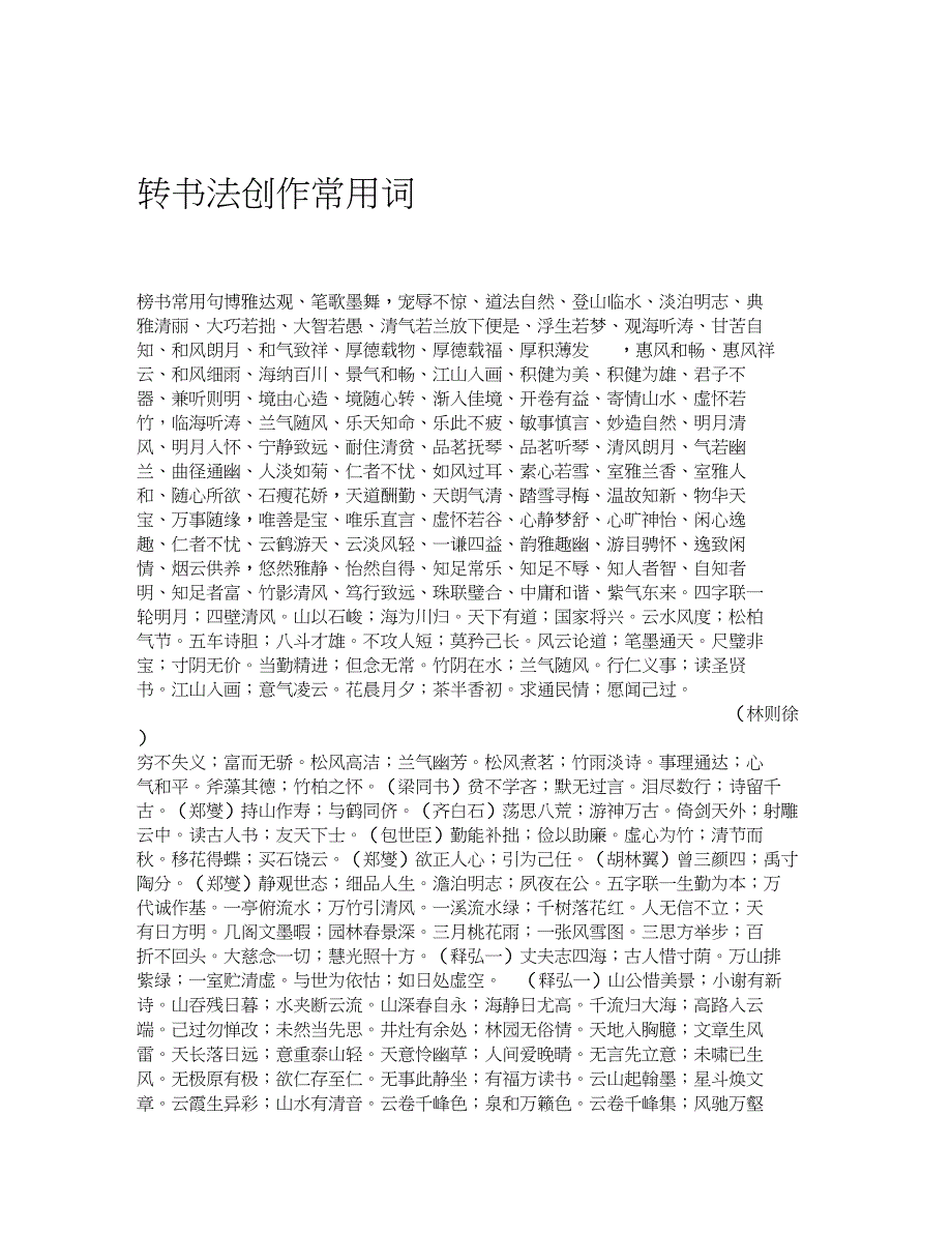 转书法创作常用词_第1页