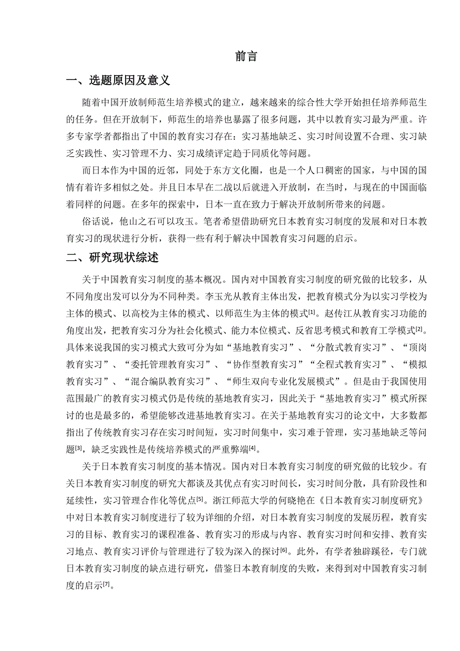 中日教育实习制度对比_第4页