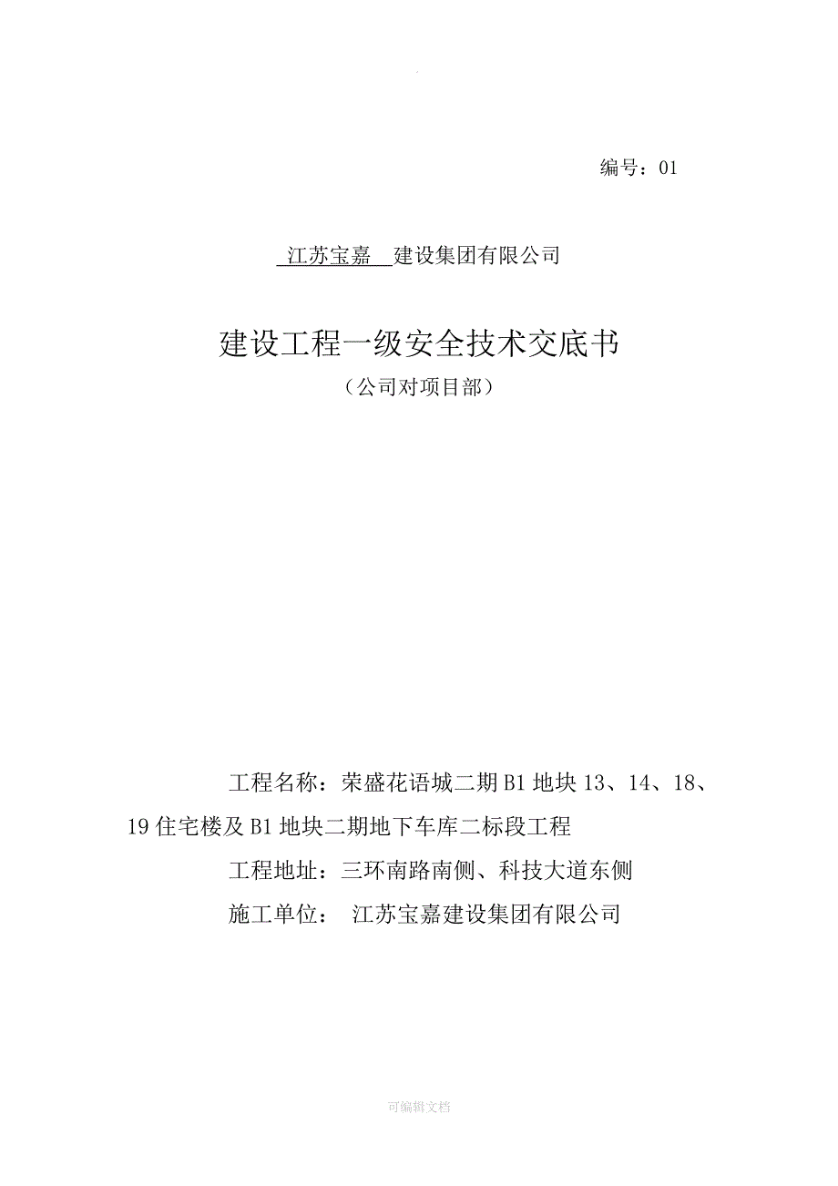 公司对项目部安全交底_第1页