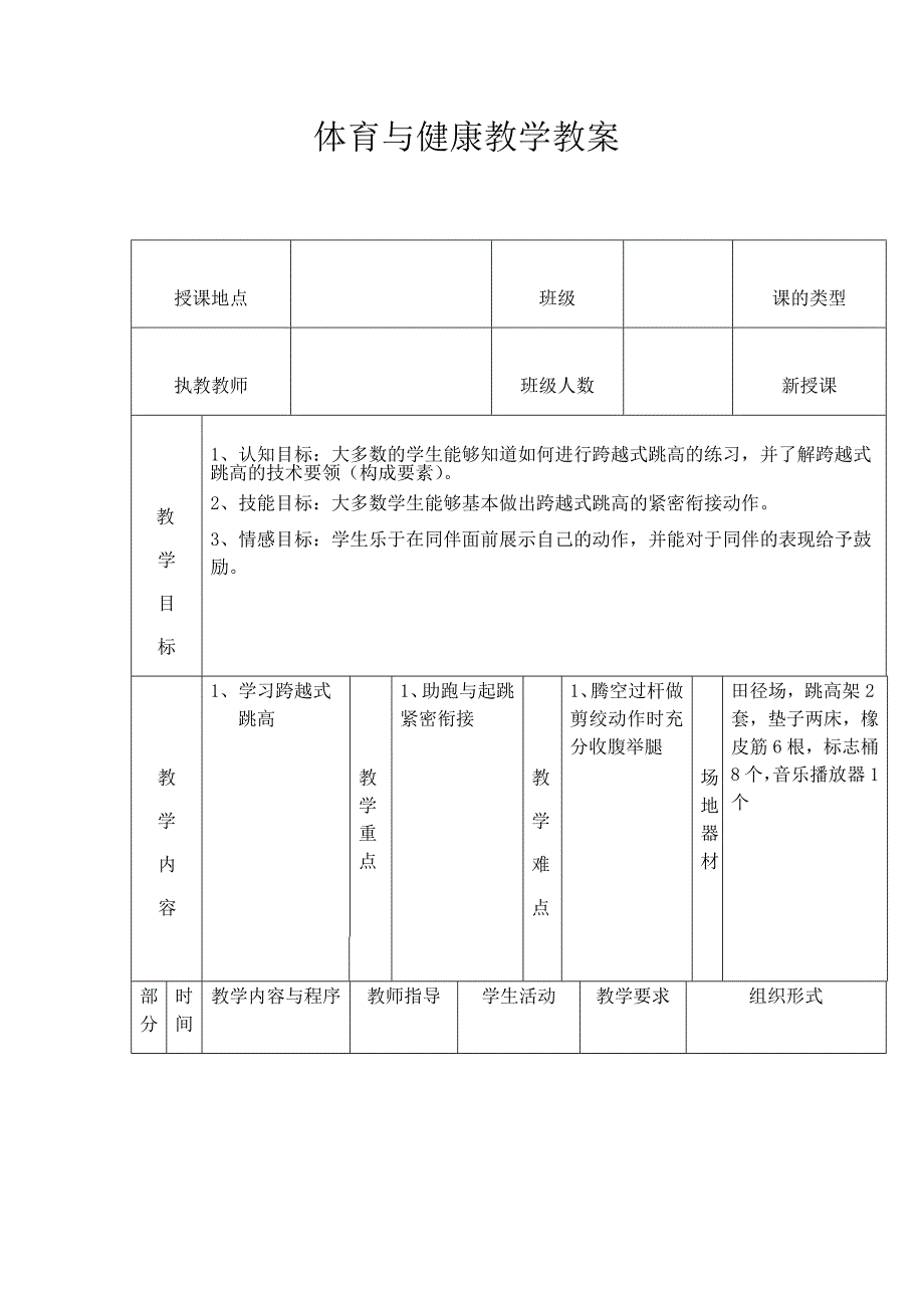 体育与健康教学教案[1].docx_第1页