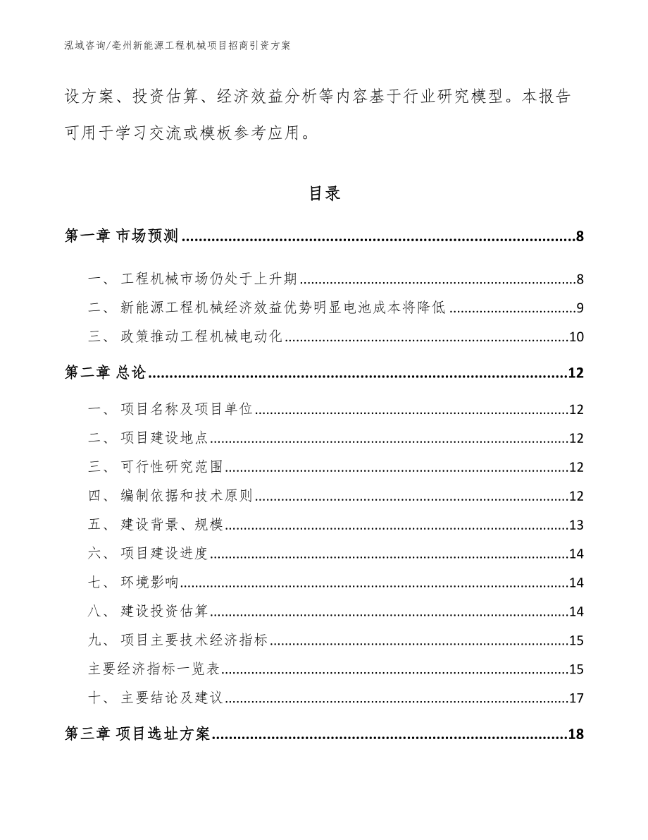 亳州新能源工程机械项目招商引资方案_第2页