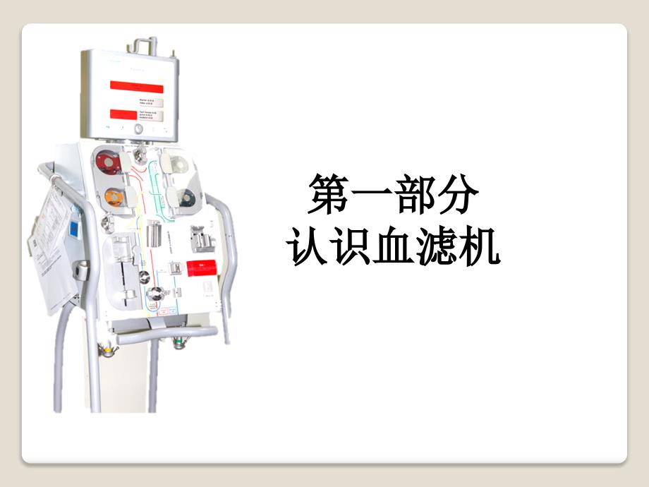 血滤操作流程(简图)—急诊科CRRT培训课件_第3页