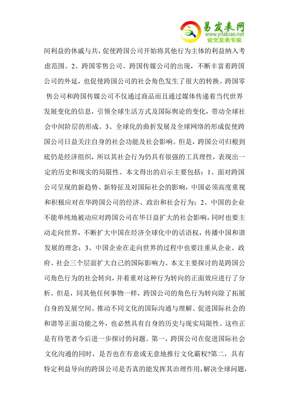 论跨国公司角色行为的社会向度.doc_第4页