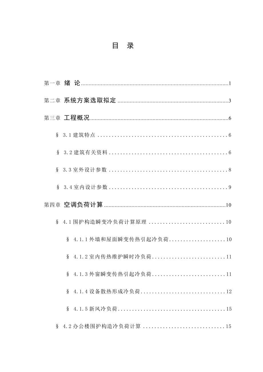 综合楼空调通风设计说明书样本.doc_第5页