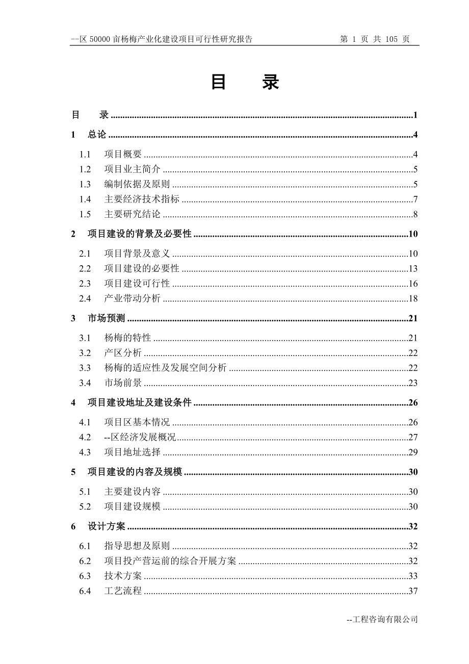 50000亩杨梅产业化可行性研究报告.doc_第1页