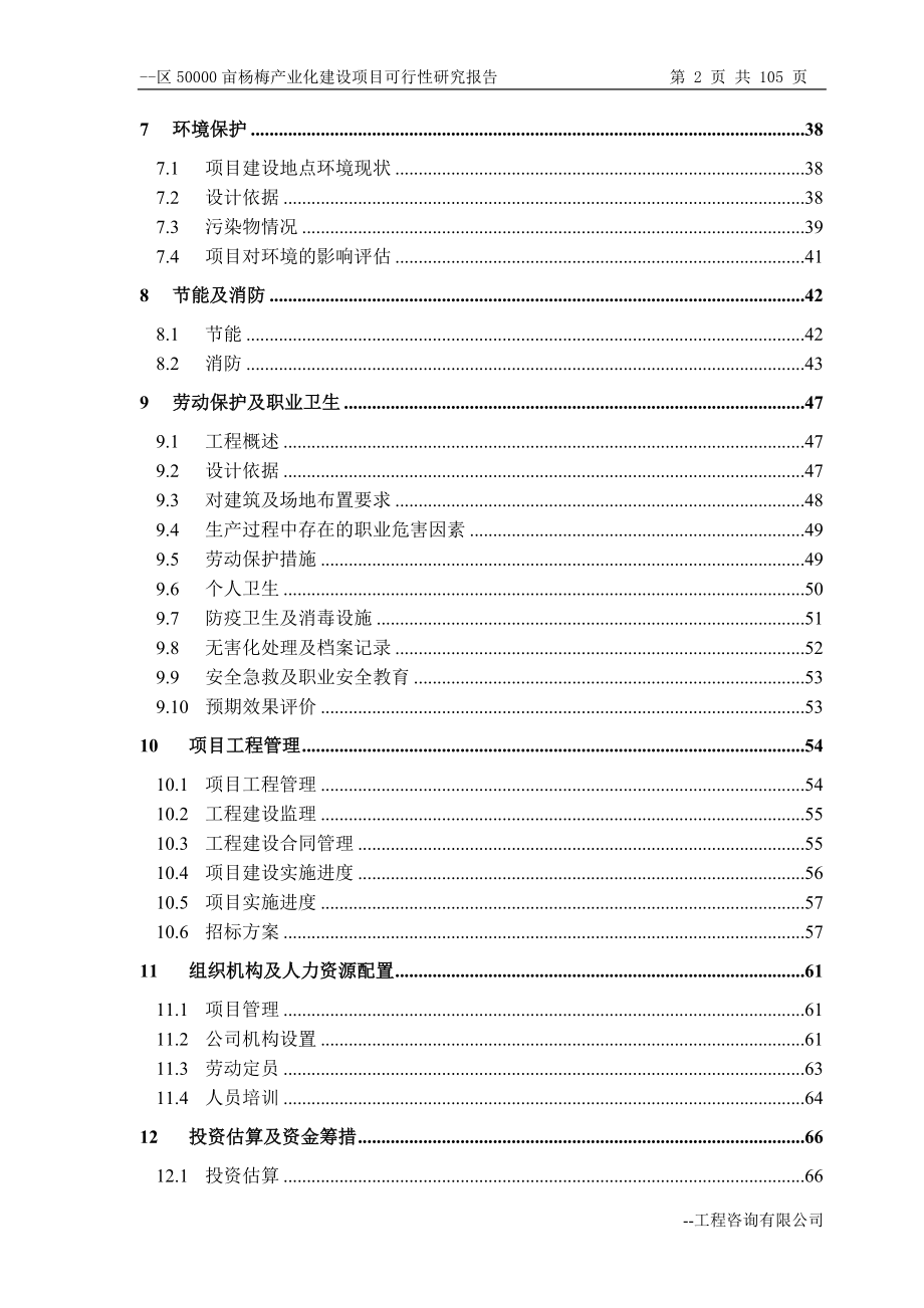 50000亩杨梅产业化可行性研究报告.doc_第2页