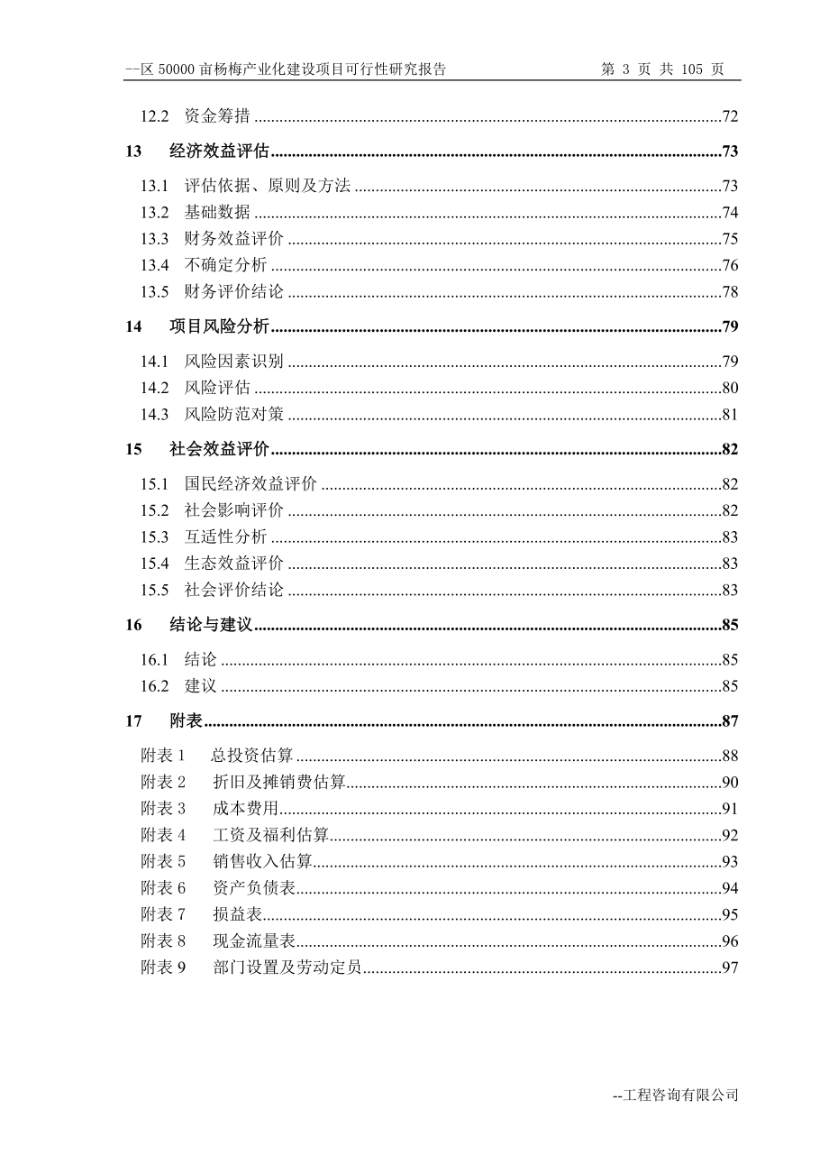 50000亩杨梅产业化可行性研究报告.doc_第3页