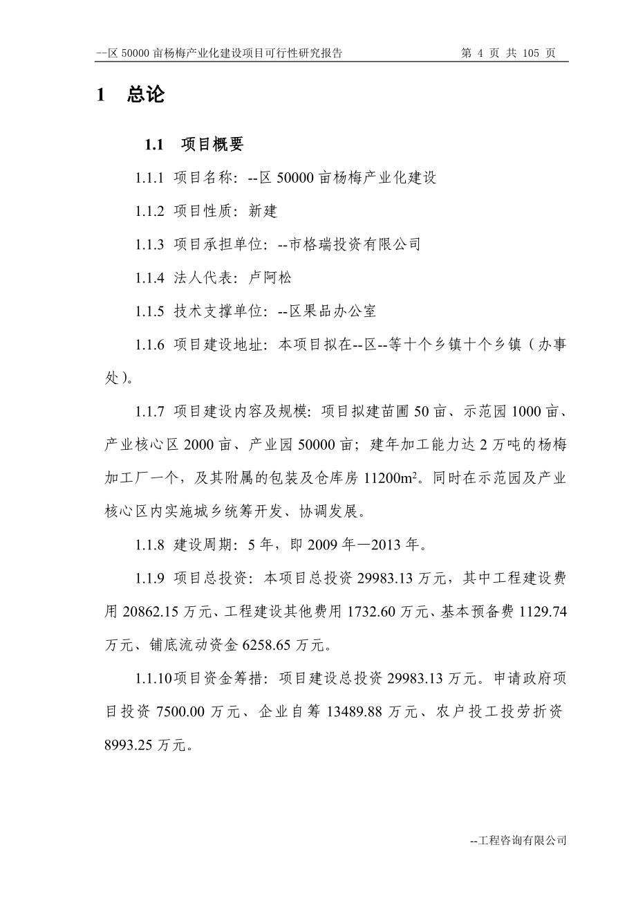 50000亩杨梅产业化可行性研究报告.doc_第4页