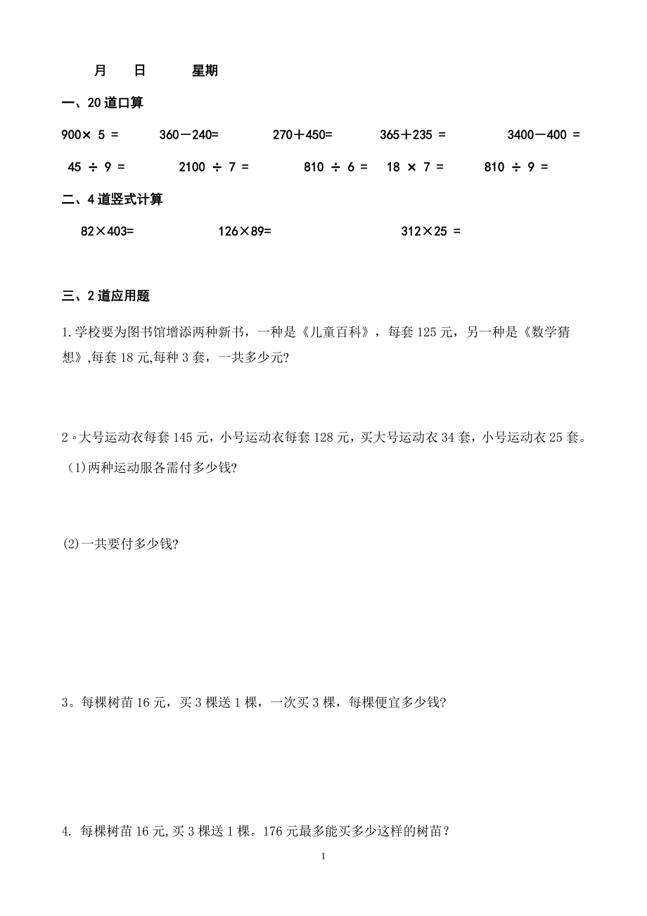 四年级上册数学每天10道口算、3道竖式、2道应用题寒假作业.doc_第1页