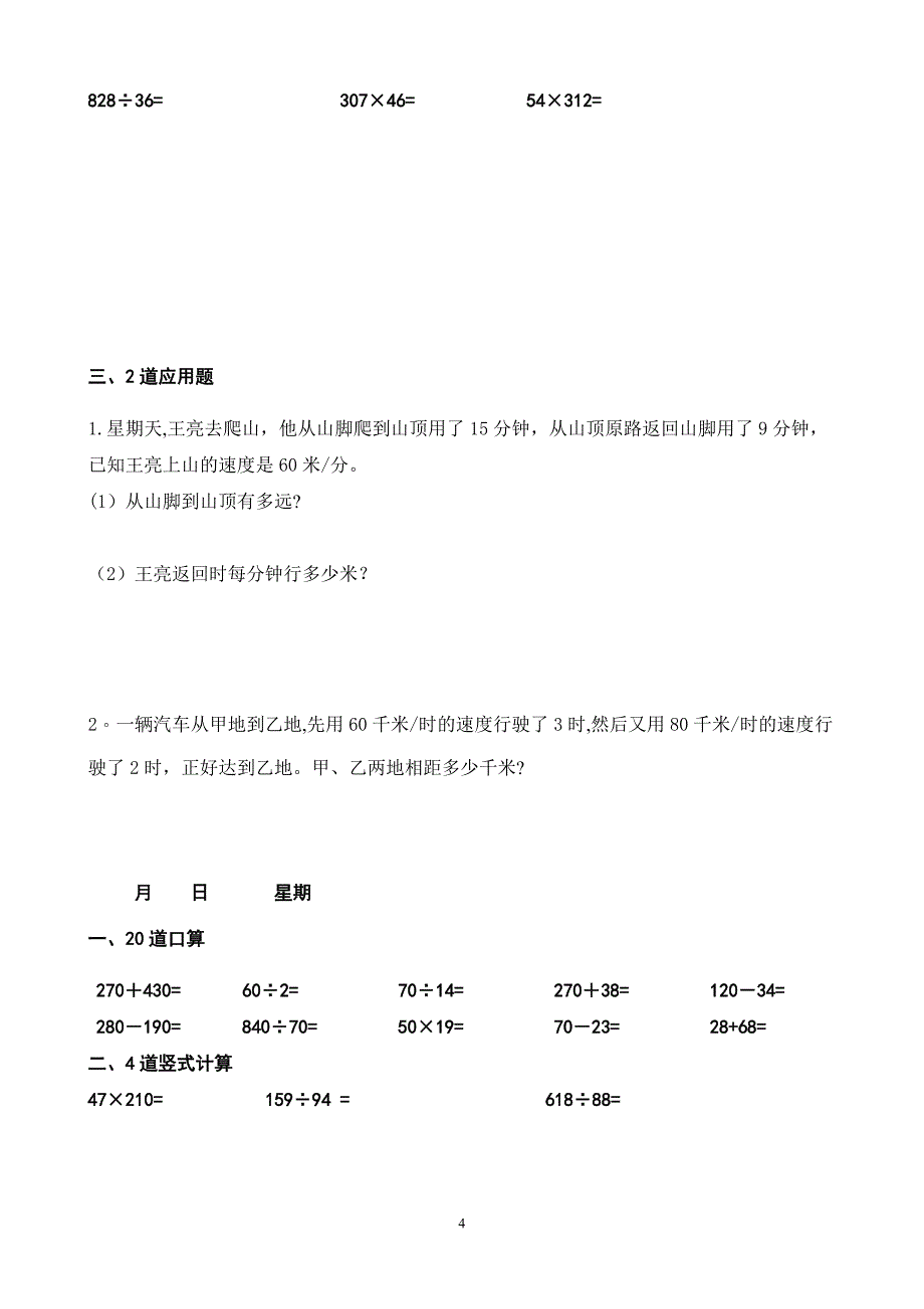 四年级上册数学每天10道口算、3道竖式、2道应用题寒假作业.doc_第4页