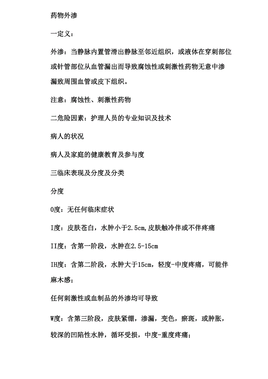 化疗液体外渗_第1页