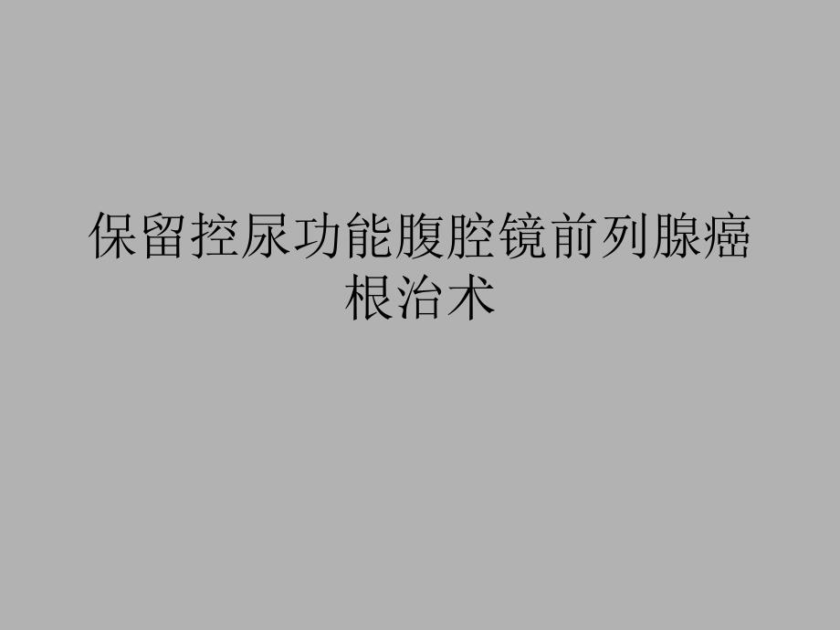 保留控尿功能腹腔镜前列腺癌根治术_第1页