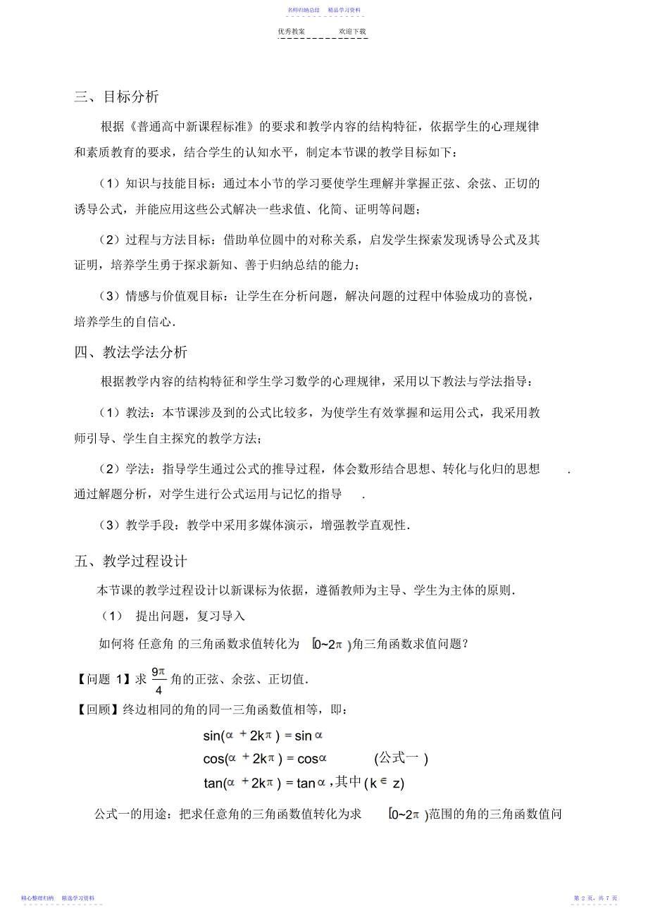 2022年三角函数的诱导公式说课稿_第2页