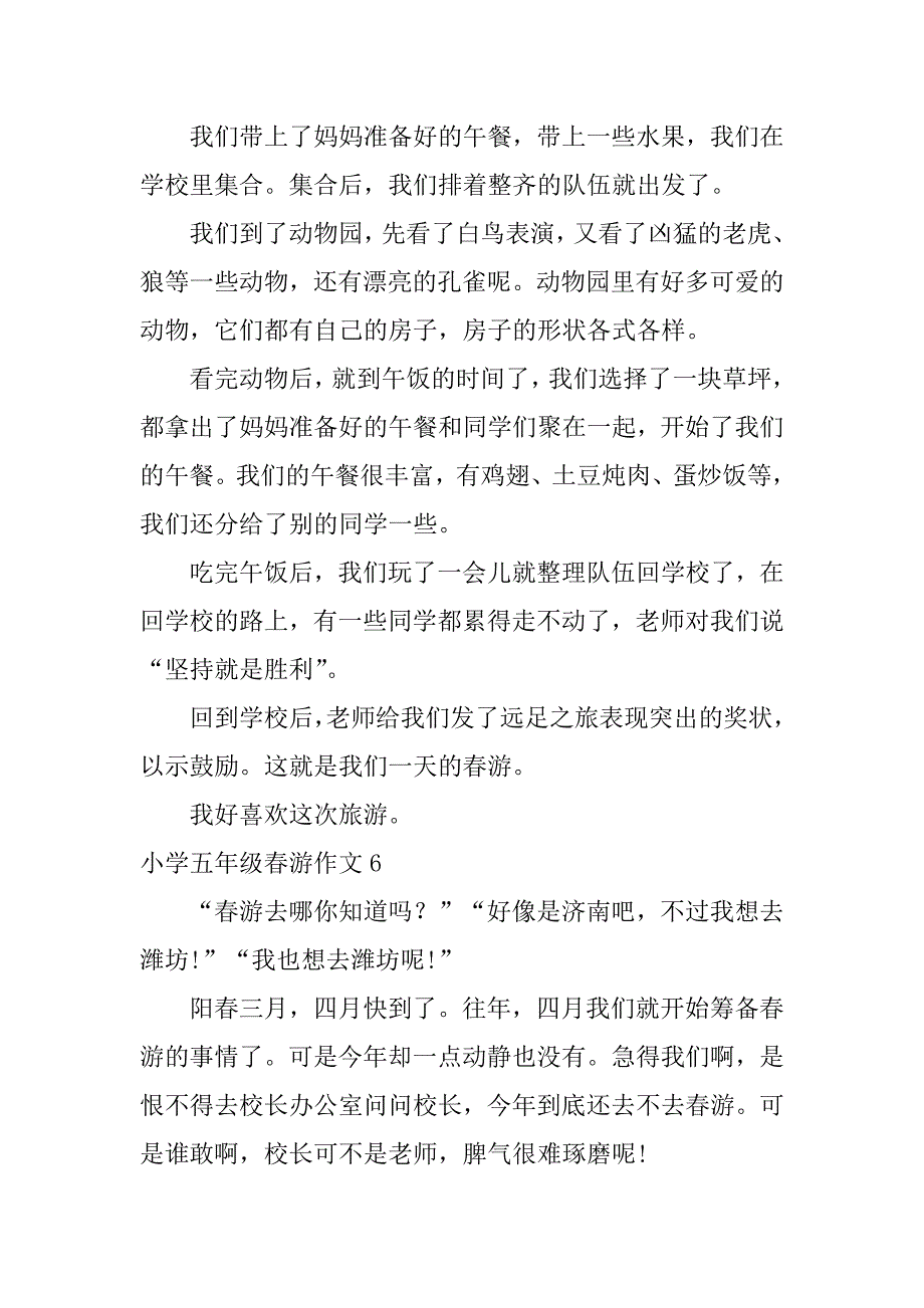 小学五年级春游作文6篇(春游去哪里玩作文三年级)_第4页