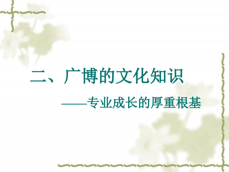 构建专业知识体系实现教师专业成长_第4页