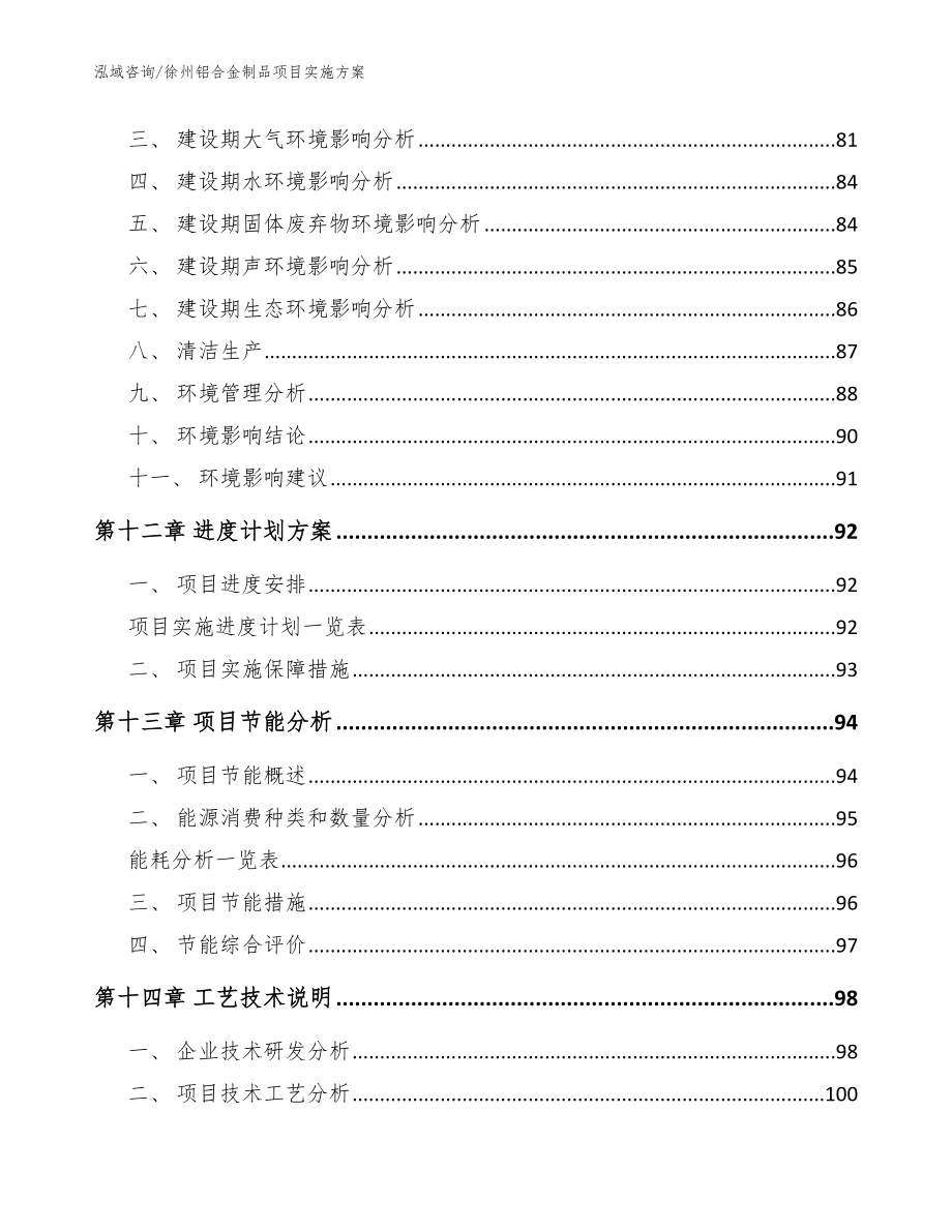 徐州铝合金制品项目实施方案【参考范文】_第4页
