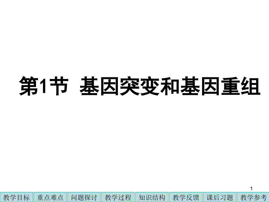 基因突变及其他变异专题复习段满翠_第1页