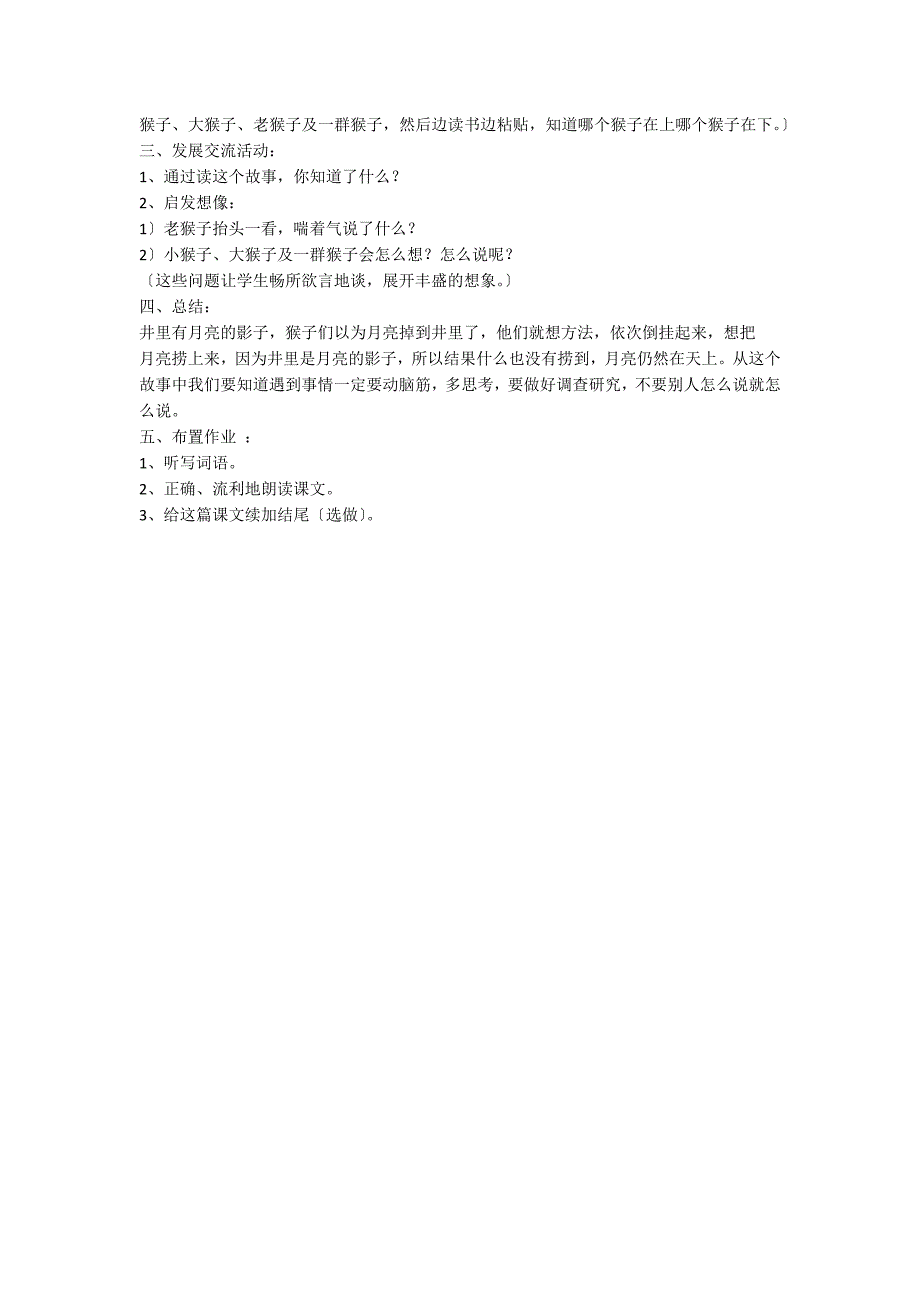 人教版二年级上册《捞月亮》教学设计_第2页