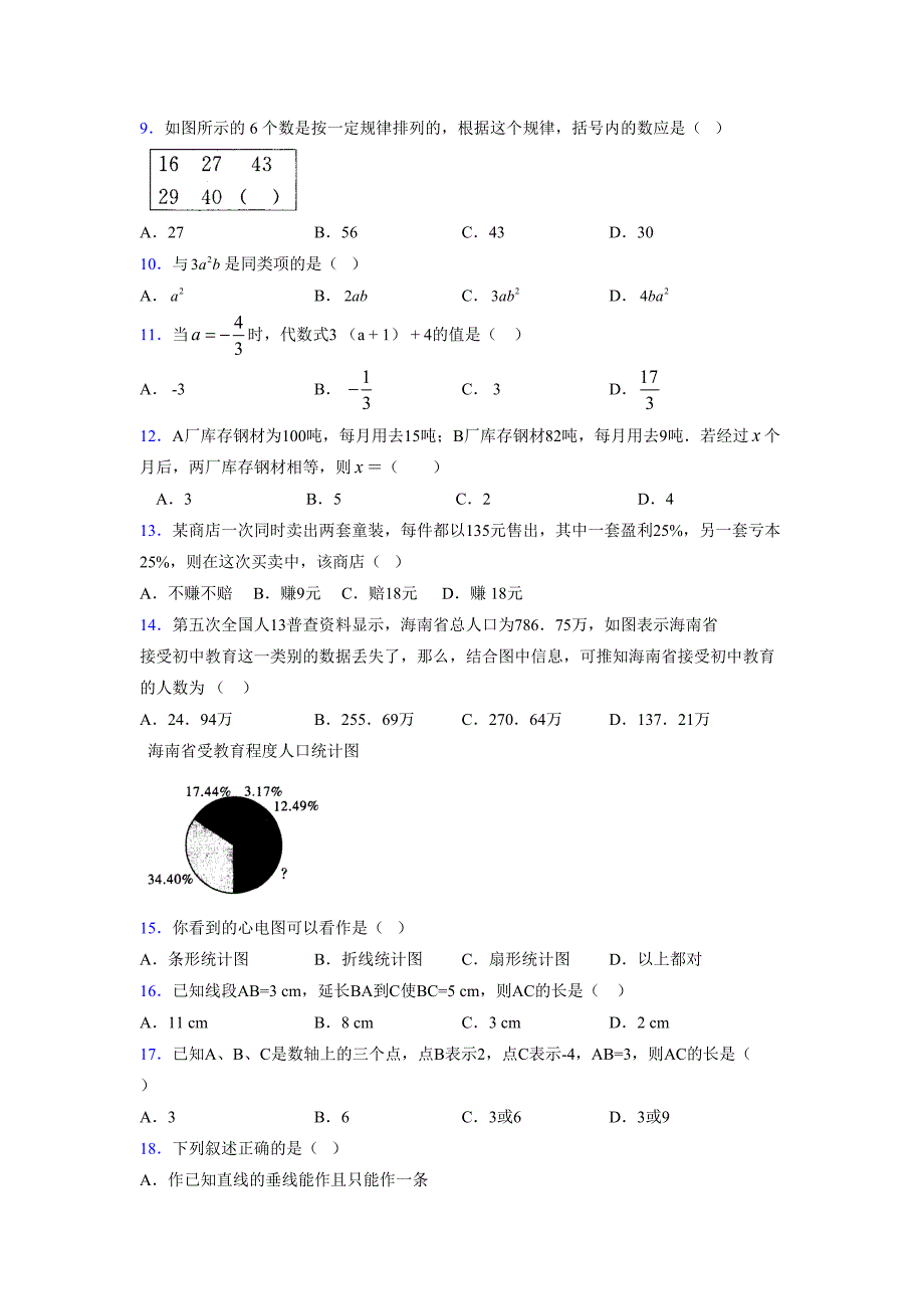 浙教版-学年度七年级数学上册模拟测试卷 (386)_第2页