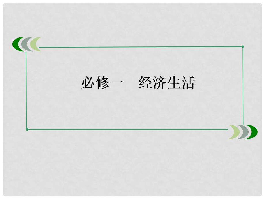 高考政治第一轮总复习 第一课 神奇的货币配套课件（含高考真题）新人教版必修1_第2页