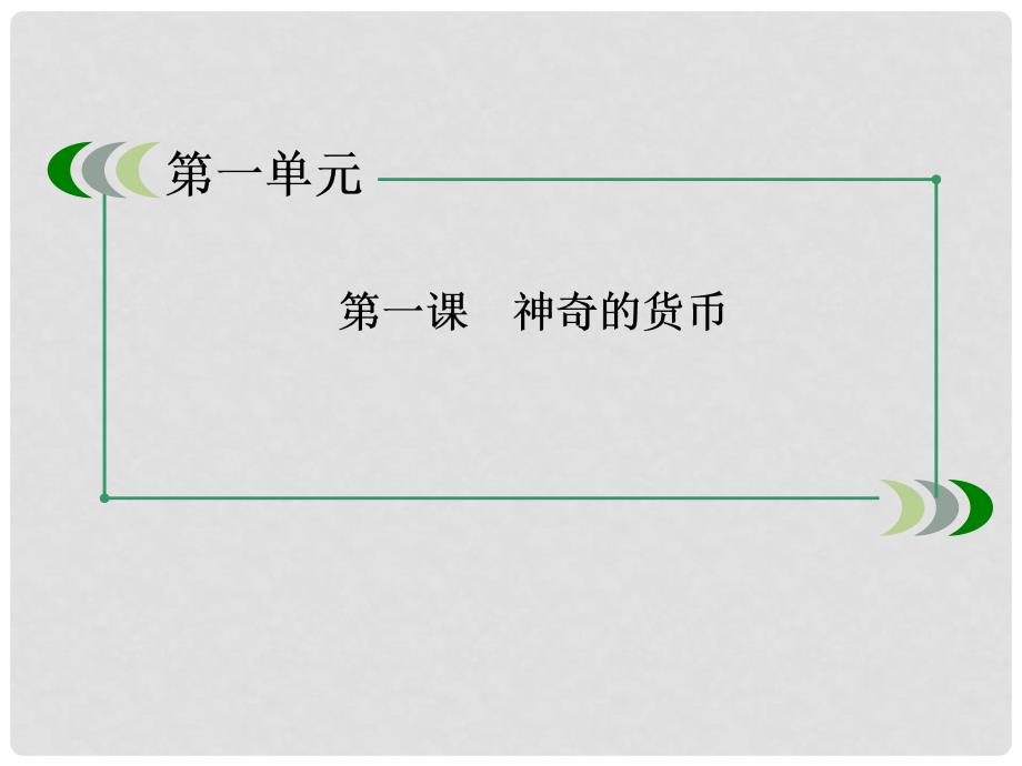 高考政治第一轮总复习 第一课 神奇的货币配套课件（含高考真题）新人教版必修1_第4页