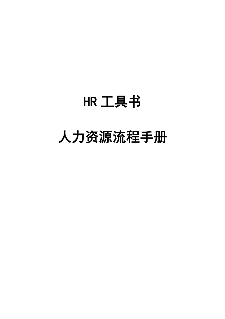 某公司人力资源流程管理手册》