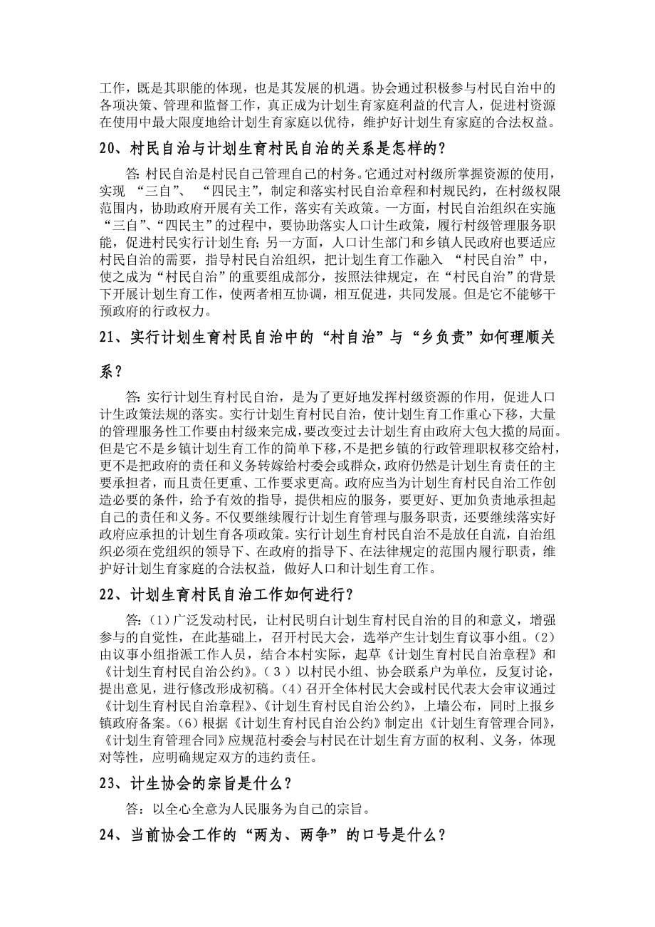 计划生育村民自治应知应会知识.doc_第5页