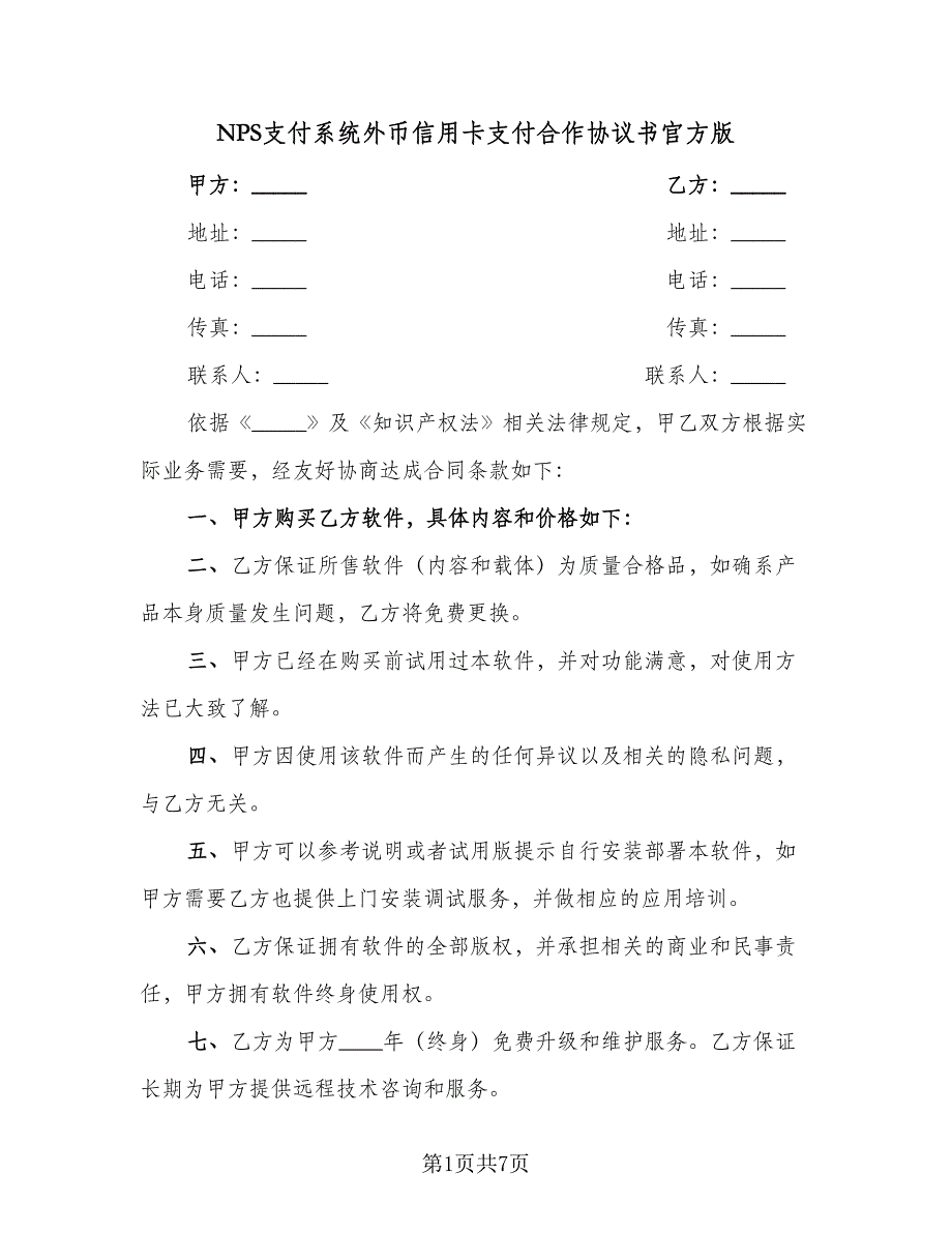 NPS支付系统外币信用卡支付合作协议书官方版（二篇）_第1页