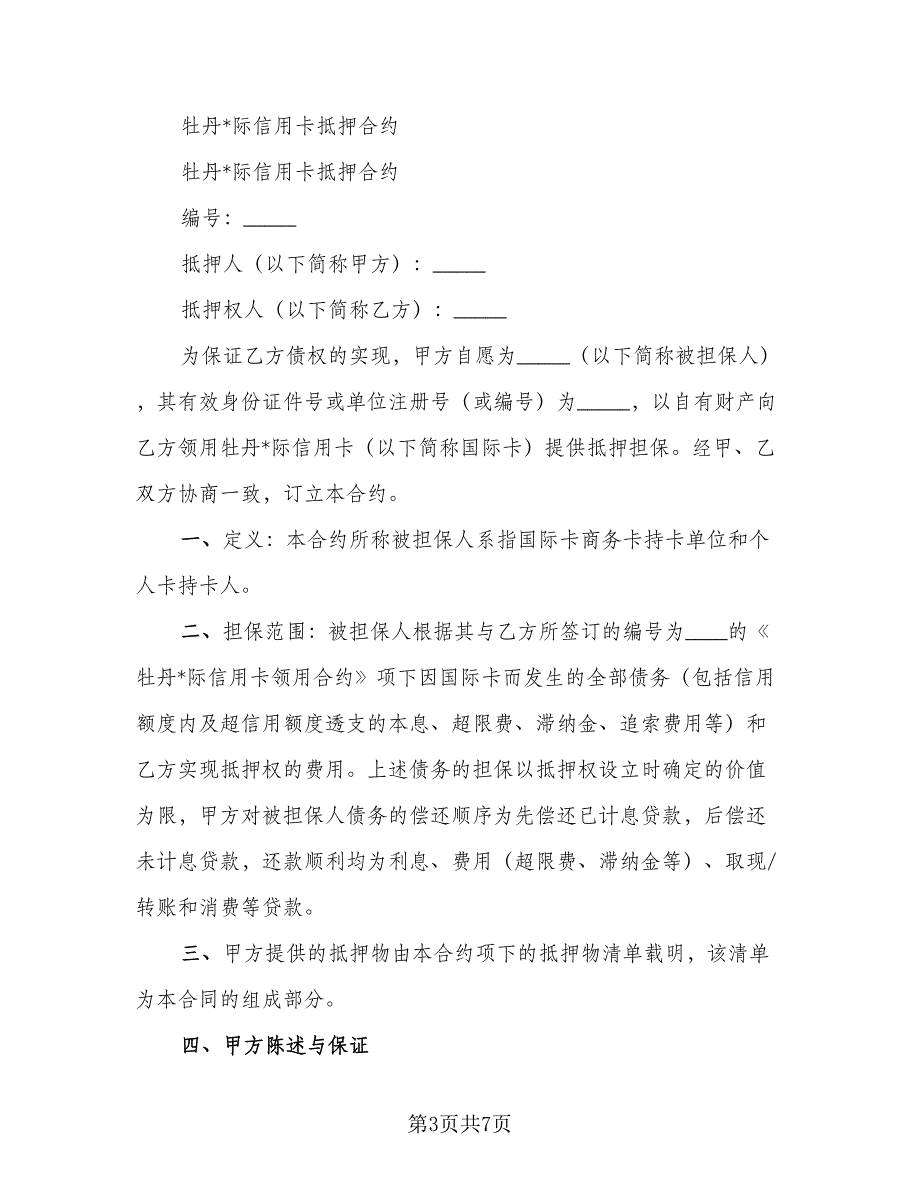 NPS支付系统外币信用卡支付合作协议书官方版（二篇）_第3页