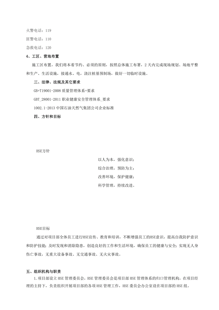 中石油HSE作业计划书_第4页