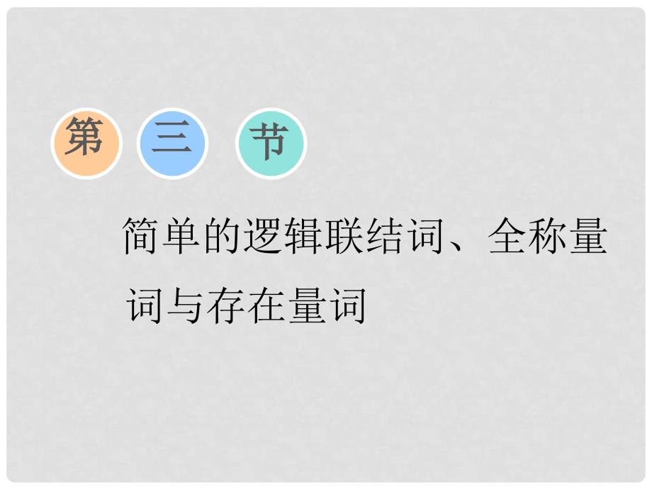 高考数学一轮复习 第一章 集合与常用逻辑用语 第三节 简单的逻辑联结词、全称量词与存在量词课件 文1_第1页